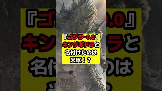 【ゴジラ】『ゴジラ‐0.0』ファイナル予告に実はキングギドラが登場していた！？仕込まれていた要素とは？！#ゴジラ #ゴジラマイナスワン #ゴジラマイナスゼロ
