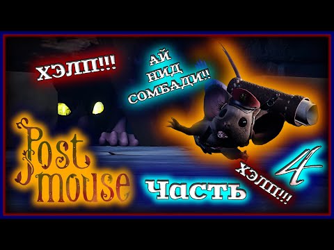 Steam Community :: Video :: Postmouse [Прохождение | Часть 4] 👀 ...