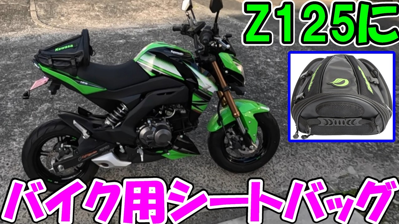 【神サブ339】Z125PROにバイク用シートバッグを買ったがKawasa◯ロゴ入りはヤバすぎる