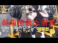 하체운동 스퀴트 연습 모든 운동 열씨미 할게요 ~~