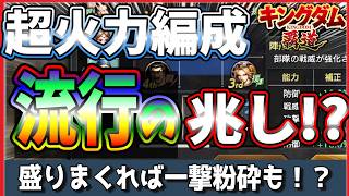 【キングダム 覇道⚔️】超火力編成🔥が流行ってきてる⁉️◯陣ロマン砲💣️