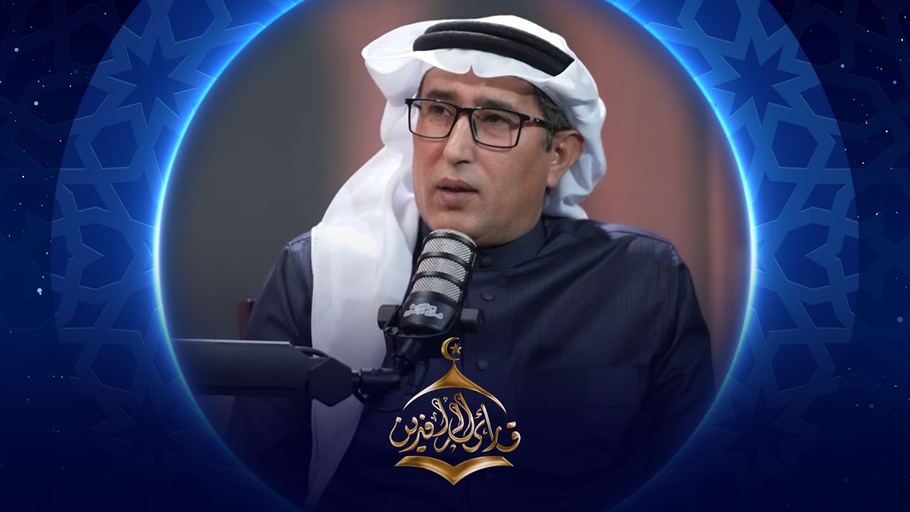 فيديو | بودكاست قارئ الرافدين 2026 | الحلقة 14