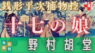 【朗読　銭形平次捕物控】『十七の娘』野村胡堂作　　※毎週日曜夜八時は、銭形平次