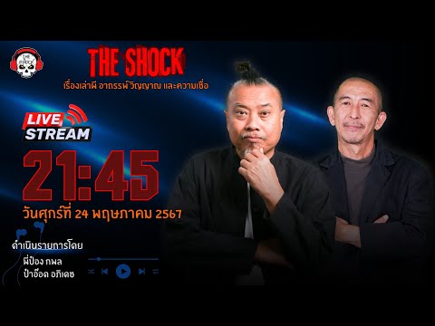 Live ฟังสด เดอะช็อค | พี่ป๋อง - ป๋าอ๊อด | วัน ศุกร์ ที่ 24 พฤษภาคม 2567 | The Shock 13