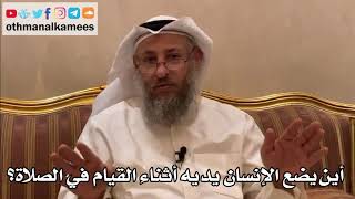 250 - أين يضع الإنسان يديه أثناء القيام في الصلاة؟ - عثمان الخميس