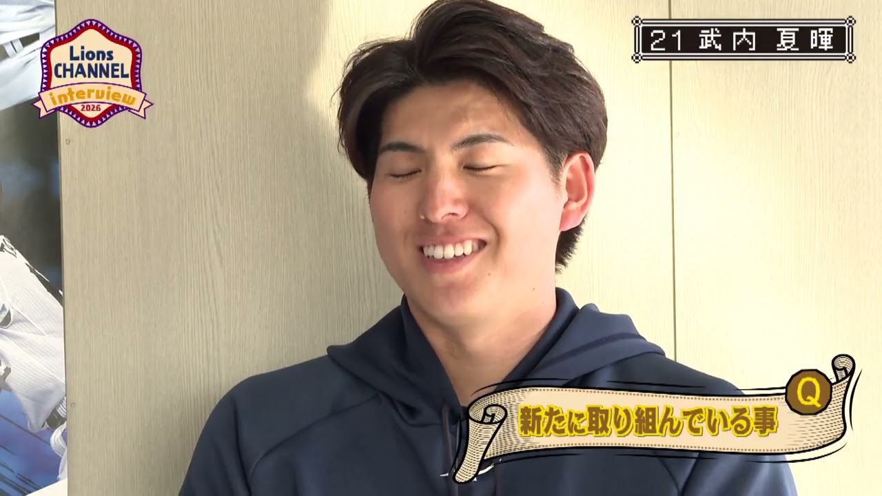 武内夏暉投手に聞く！今シーズンの思いは？