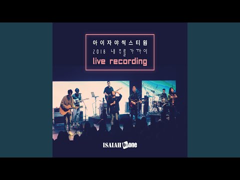 내 주를 가까이 Drawing Closer (Live Recording)