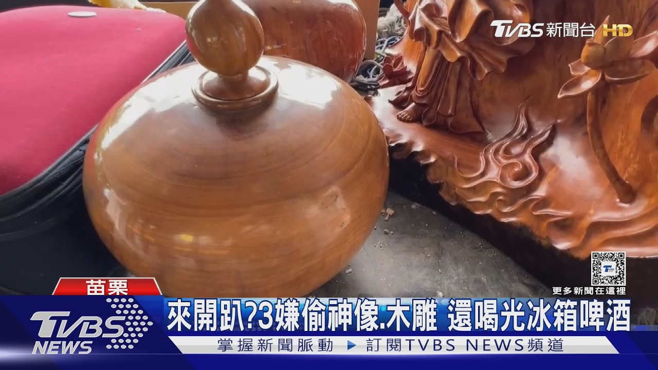 來開趴? 3嫌偷神像、木雕還喝光冰箱啤酒
