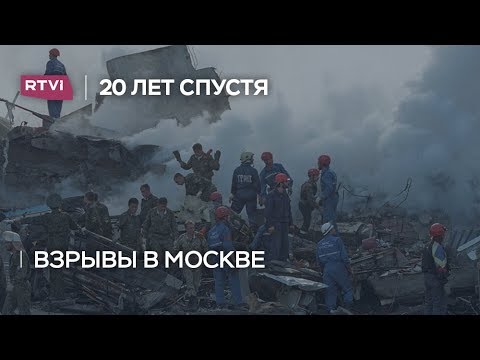 Взрывы в Москве: воспоминания очевидцев 20 лет спустя