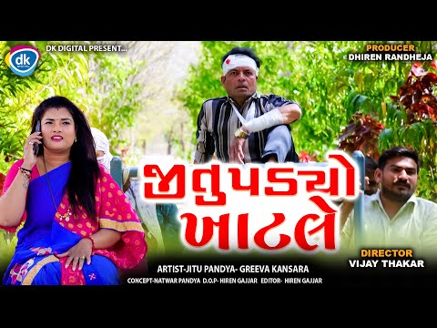 જીતુ પડયો ખાટલે || Jitu Padyo Khatle || Jitu Mangu || Gujarati Comedy || 2025