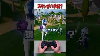 激レア精霊イベントでスキンがバグってしまいました...🫢【フォートナイト / Fortnite】#shorts
