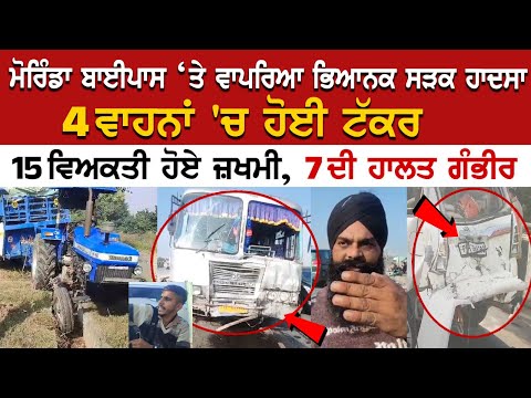Morinda News: 4 ਵਾਹਨਾਂ 'ਚ ਹੋਈ ਟੱ*ਕਰ, 15 ਵਿਅਕਤੀ ਹੋਏ ਜ਼*ਖ*ਮੀ, 7 ਦੀ ਹਾਲਤ ਗੰ*ਭੀਰ.....