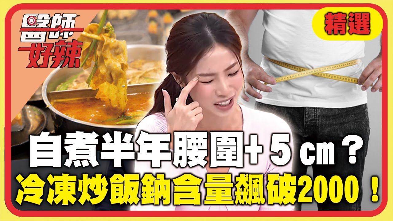 30 歲上班族自煮半年「腰圍+5cm」？冷凍炒飯、火鍋湯底鈉含量飆破 2000！