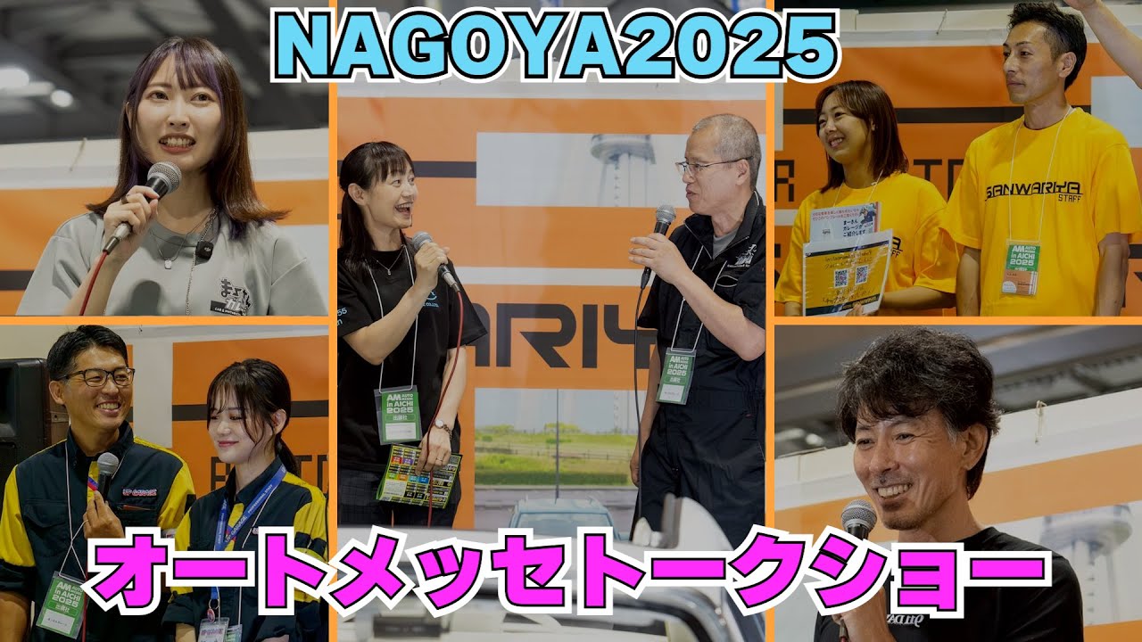 【10周年記念OFF会】ミニトークショーまとめ【オートメッセin愛知】