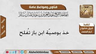 صورة خذ بوصيّة ابن باز تُفلح - الإمام ابن باز