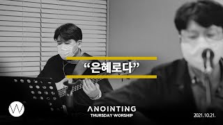 은혜로다 | Anointing CLIP | 21.1021