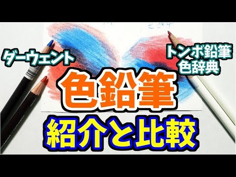 色鉛筆の紹介と比較②トンボ鉛筆色辞典とダーウェント Video