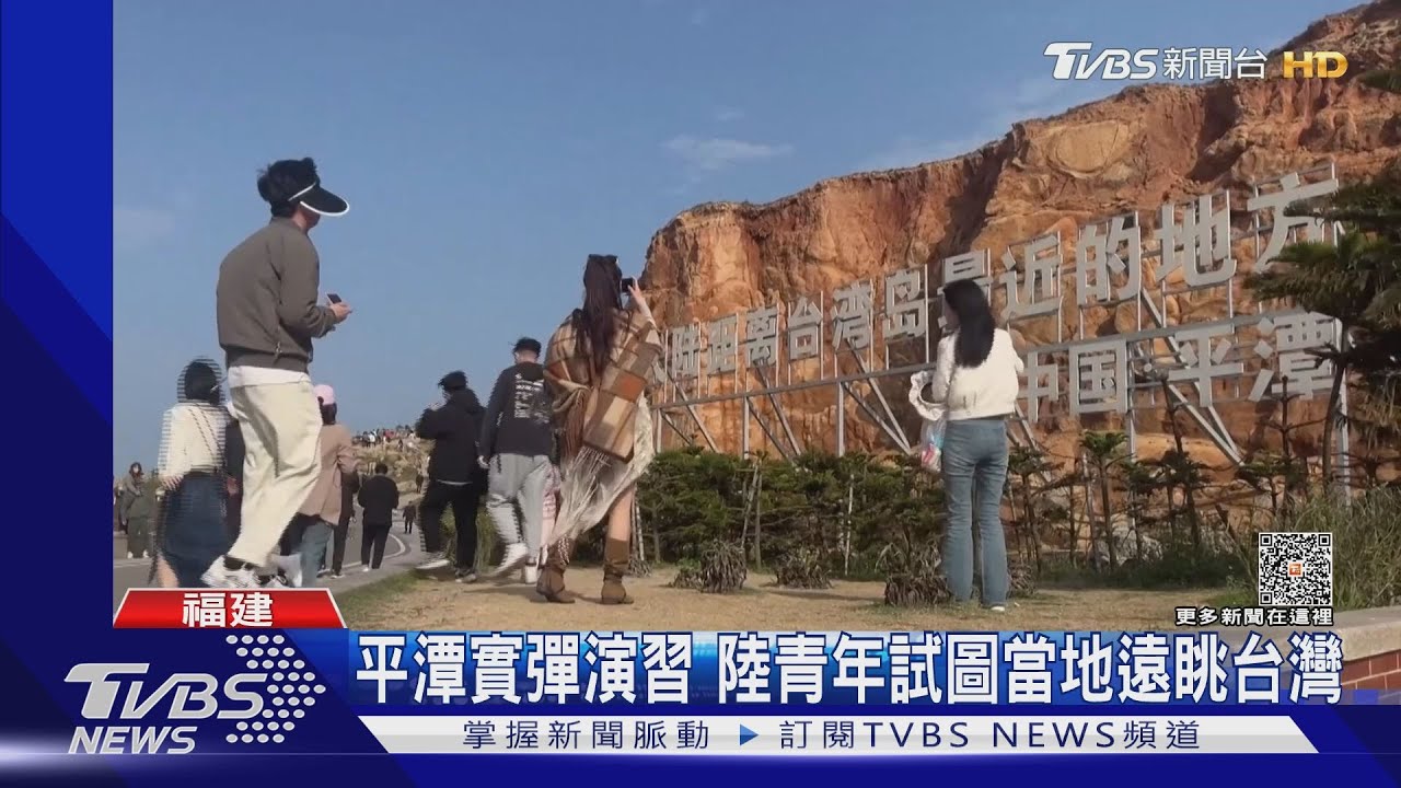 平潭實彈演習 陸青年試圖當地遠眺台灣