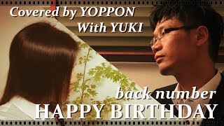 【フル / コラボカバー】back number / HAPPY BIRTHDAY(ドラマ『初めて恋をした日に読む話』主題歌)covered by YOPPON With YUKI mqdefault - 【フル / コラボカバー】back number / HAPPY BIRTHDAY(ドラマ『初めて恋をした日に読む話』主題歌)covered by YOPPON With YUKI