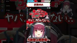 ホロライブ【宝鐘マリン】お局BBA【パッションアモアス#7】 #shorts #ホロライブ切り抜き #vtuber #ホロライブ