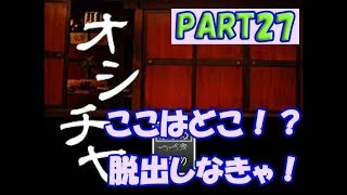 【オシチヤ】釣りでまさかの出来事が！？妖怪屋敷からの脱出PART27