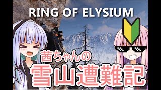 【ボイロ実況】茜ちゃんの雪山遭難記【Ring of Elysium】