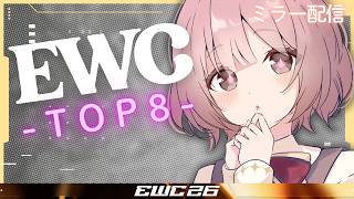 【スト6】EWC 2026 –  Street Fighter 6 –LCQ Top8 Watch Party! 【 ぶいすぽっ！甘結もか 】
