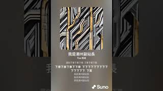 [問卦] 潮州副站長怎都不會被民代關切？