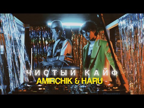 Amirchik & Haru - Чистый кайф (Official Video)