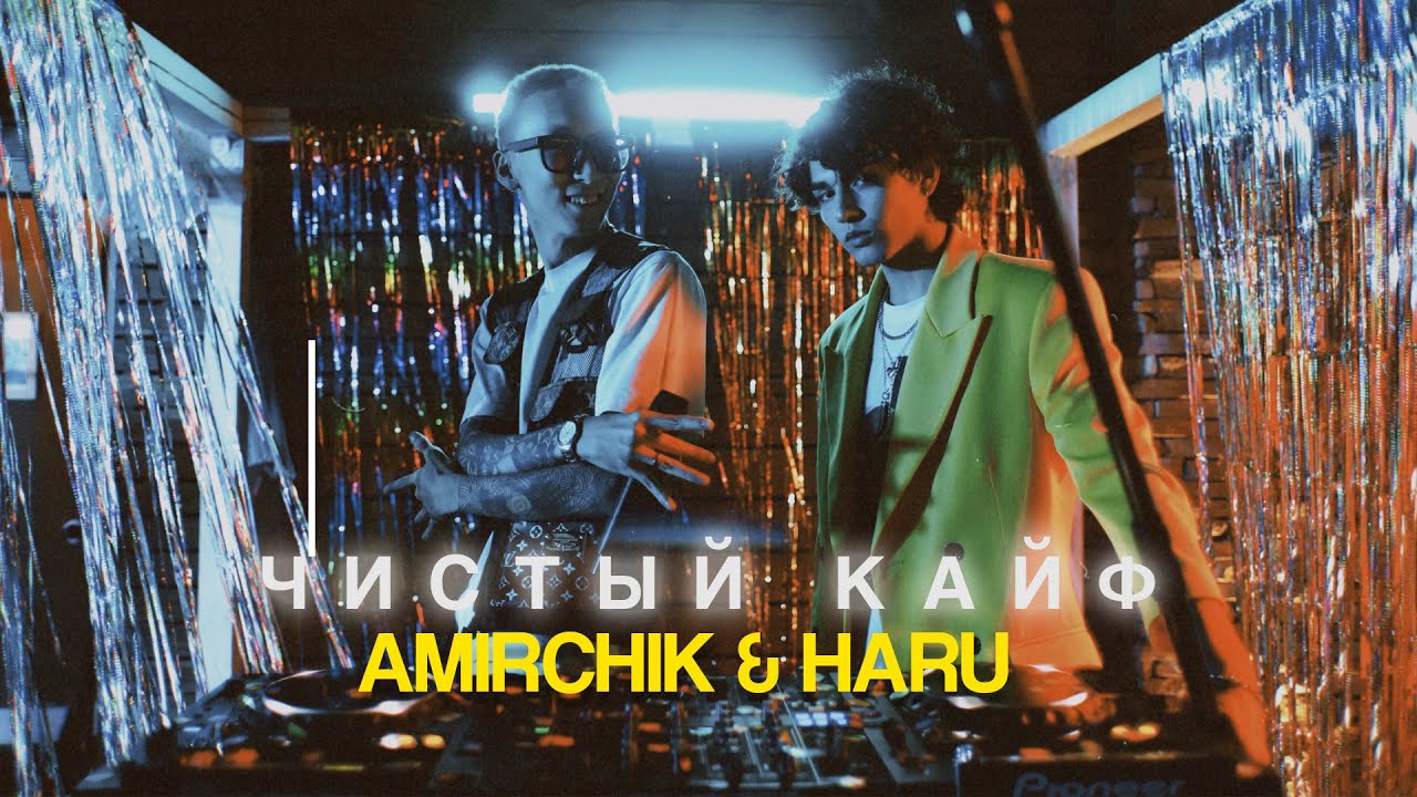 Amirchik & Haru — Чистый кайф