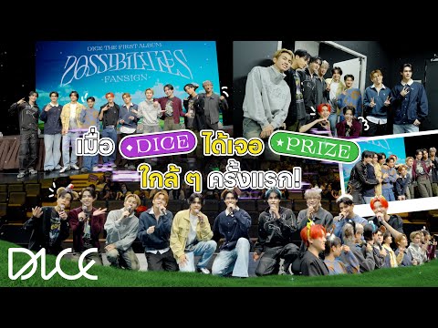 [VLOG] DICE - เมื่อ DICE ได้เจอพี่ PRIZE ในงาน DICE POSSIBILITIES THE FIRST ALBUM FANSIGN