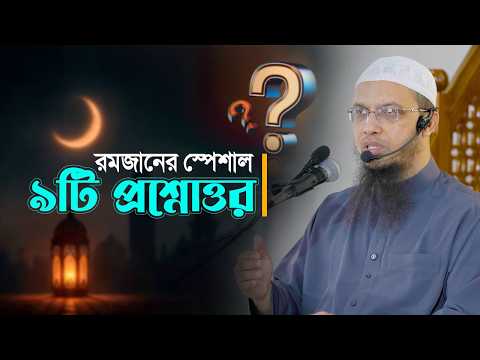 রমাদানের গুরুত্বপূর্ণ ৯টি মাসআলা  | Shaikh Ahmadullah