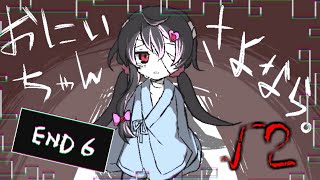 おにいちゃんがどこかに行ったお話。 ゆるによる『おにいちゃんがいない』実況プレイ √2