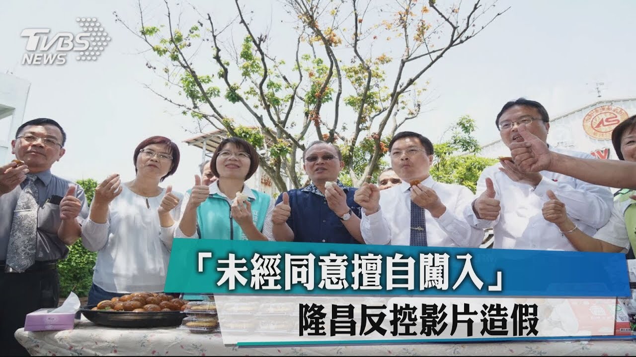 未經同意擅自闖入　隆昌反控影片造假