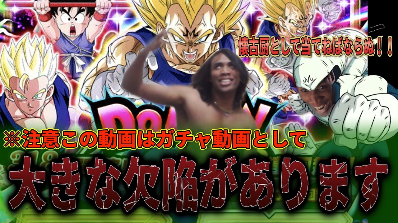 サイヤの日の魔人ベジータ＆悟空２を狙ってガチャ回したら大問題起きた