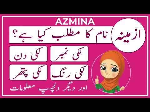 Azmina Name Meaning in Urdu | Azmina Naam Ka Matlab Kya Hai | Amal Info TV