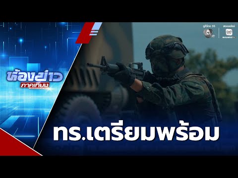 ทร.เตรียมพร้อม สถานการณ์ชายแดนไทย-กัมพูชา