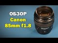 Объектив Canon EF 85mm f/1.8 USM - Видео