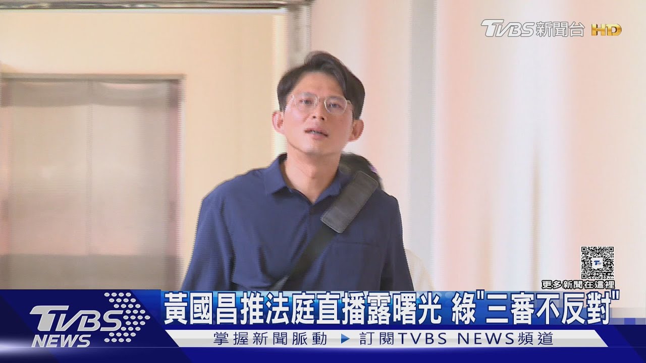 黃國昌推法庭直播露曙光 綠「三審不反對」