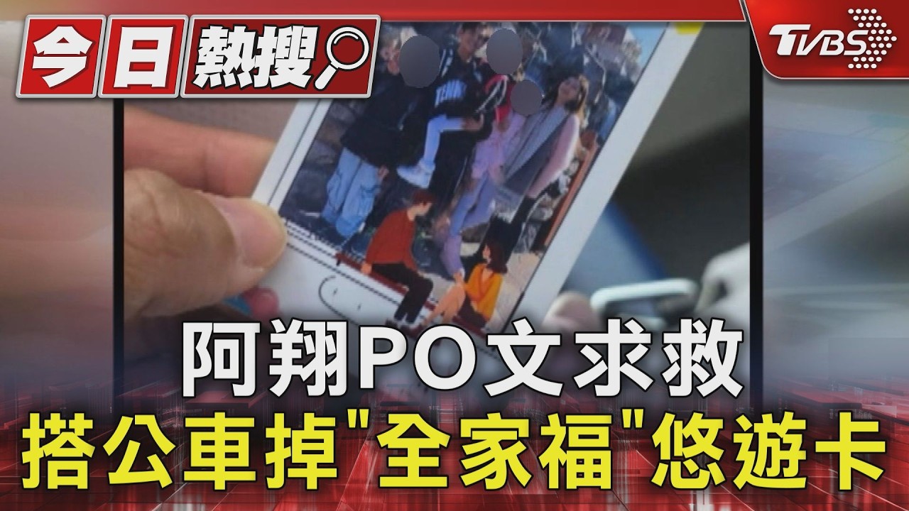 影音/阿翔搭公車「遺失錢包」急發文尋找 駕駛返站撿到已送回保管