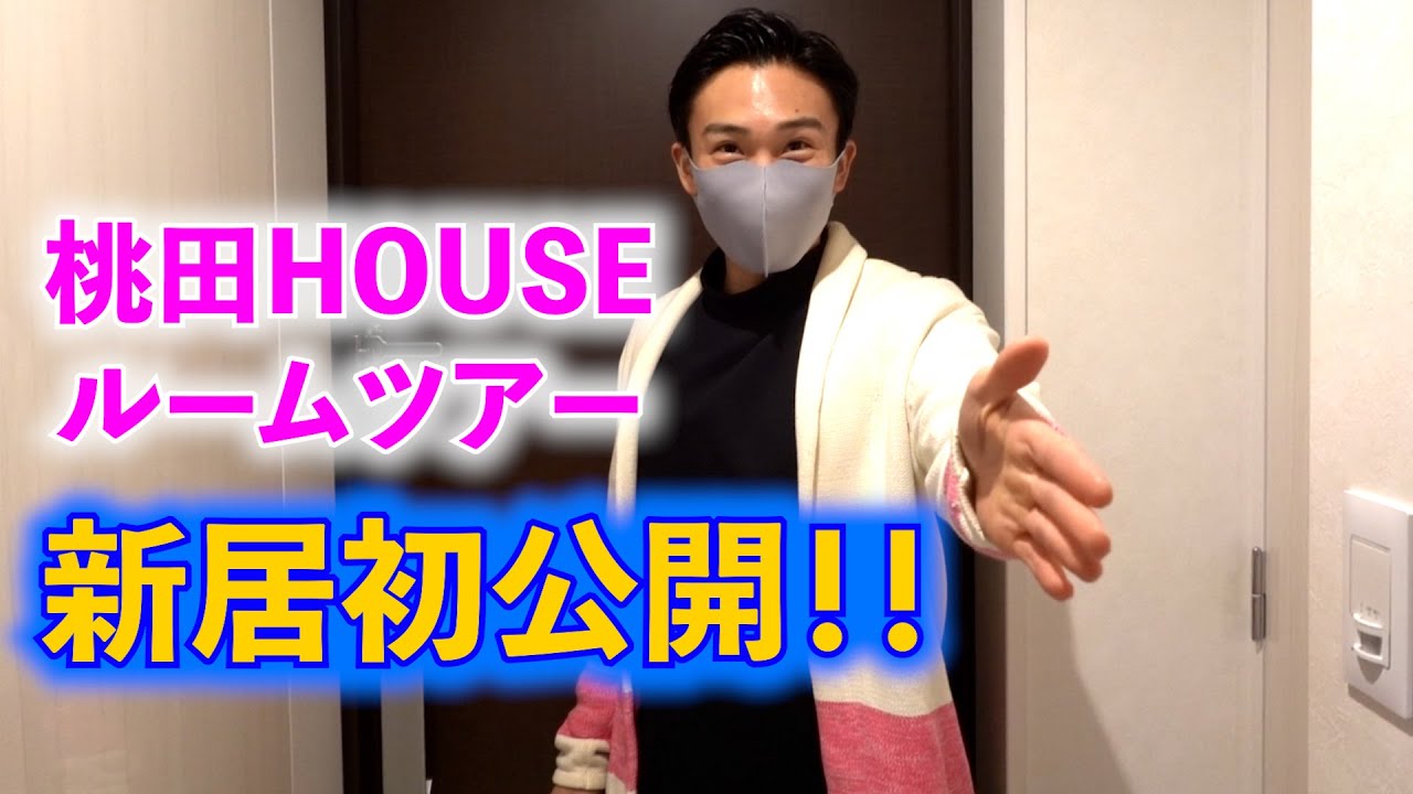 新居ルームツアー　初公開！