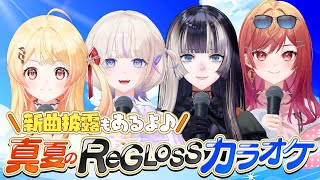 真夏のReGLOSSカラオケ！〜新曲披露もあるよ〜【#真夏のReGLOSS】