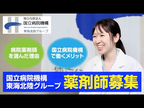 【国立病院機構東海北陸グループ・薬剤師採用動画】
