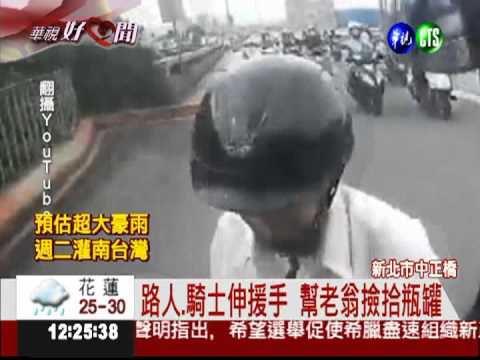 車陣中撿瓶罐 好心人助拾荒老