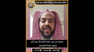 ما حكم صيام يوم عرفة منفردا إذا وافق يوم الجمعة؟ image