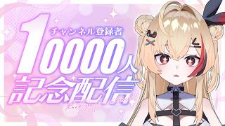 【登録者1万人記念】みんなにお祝いしてもらいたい✨振り返りや今後のお話していくよ♪【新人Vtuber】