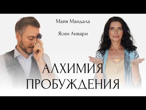 Алхимия пробуждения