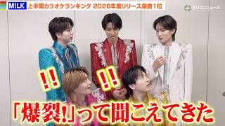 M!LK「爆裂愛してる」上半期カラオケランキング2026年度リリース楽曲1位に感謝　人気を実感したエピソードも明かす「実際に歌声が聞こえてきた」