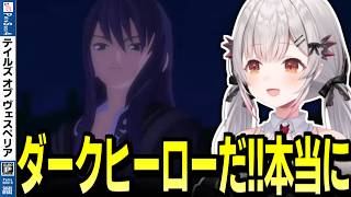 【ネタバレ/TOV】ダークヒーローの道を進み始めたユーリを見る周防パトラの反応【周防パトラ/切り抜き/テイルズオブヴェスペリア/Tales of Vesperia】