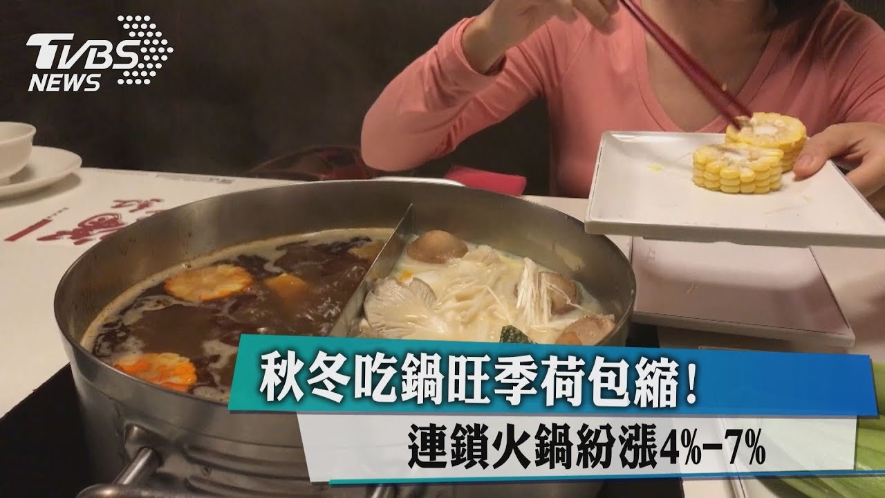 秋冬吃鍋旺季荷包縮! 連鎖火鍋紛漲4%-7%